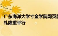 广东海洋大学寸金学院网页版 广东海洋大学寸金学院开学典礼隆重举行