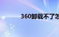 360卸载不了怎么办 解决方法