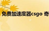 免费加速度器csgo 奇游加速器助CSGO大赛