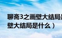 聊斋3之画壁大结局是什么样的（聊斋3之画壁大结局是什么）