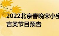 2022北京春晚宋小宝王鸥完整（北京卫视语言类节目预告