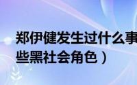 郑伊健发生过什么事 扒一扒郑伊健塑造的那些黑社会角色）