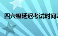 四六级延迟考试时间2022 四六级考试延期