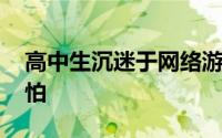 高中生沉迷于网络游戏案例 沉迷网游有多可怕