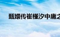 甄嬛传崔槿汐中庸之道 甄嬛传的崔槿汐