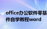 office办公软件零基础全面教程 全套办公软件自学教程word