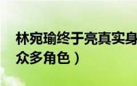 林宛瑜终于亮真实身份 林宛瑜清纯形象饰演众多角色）