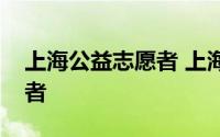 上海公益志愿者 上海一江一河有了青年志愿者