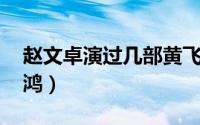 赵文卓演过几部黄飞鸿电影 同样是饰演黄飞鸿）