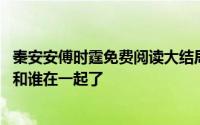 秦安安傅时霆免费阅读大结局 总裁误宠替身甜妻陆安安最后和谁在一起了