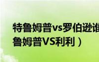 特鲁姆普vs罗伯逊谁厉害（冠中冠揭幕战特鲁姆普VS利利）