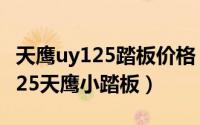 天鹰uy125踏板价格（新车7980元舒适游艇125天鹰小踏板）