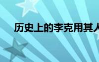 历史上的李克用其人 李克用麾下五虎将