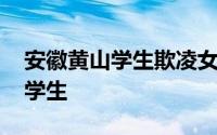 安徽黄山学生欺凌女同学结局 安徽三名女大学生