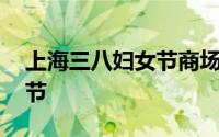 上海三八妇女节商场打折 莘庄百盛三八女王节