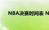 NBA决赛时间表 NBA新赛季赛程公布