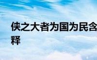 侠之大者为国为民含义 侠之大者为国为民解释