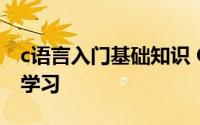 c语言入门基础知识 C语言编程基础知识汇总学习