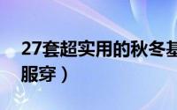 27套超实用的秋冬基础款穿搭（这个初冬衣服穿）