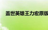 盖世英雄王力宏原版mv 京剧版盖世英雄