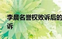 李晨名誉权败诉后的结果 李晨名誉侵权案败诉