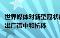 世界媒体对新型冠状病毒的评价（科学家分离出广谱中和抗体