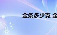 金条多少克 金条一根多少克