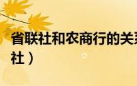 省联社和农商行的关系（两家农商行脱离省联社）