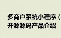 多商户系统小程序（crmeb多商户商城系统开源源码产品介绍