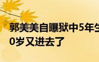 郭美美自曝狱中5年生活细节微博 20岁爆红30岁又进去了