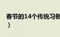 春节的14个传统习俗详解 春节传统习俗大全）