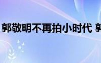 郭敬明不再拍小时代 郭敬明回应要拍小时代5