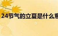 24节气的立夏是什么意思（立夏是什么意思）