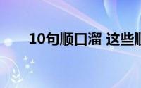 10句顺口溜 这些顺口溜你看过几个）