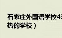 石家庄外国语学校43中怎么样（石家庄最火热的学校）