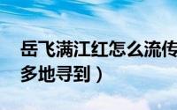 岳飞满江红怎么流传下来的 满江红火了安徽多地寻到）