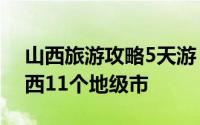 山西旅游攻略5天游 92天花费14066走遍山西11个地级市