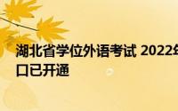 湖北省学位外语考试 2022年湖北学位外语考试网上报名入口已开通