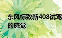 东风标致新408试驾评测 颜值升级后有跑车的感觉