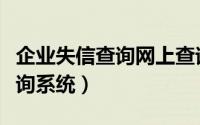 企业失信查询网上查询系统（失信查询网上查询系统）