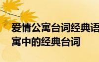 爱情公寓台词经典语录 你还记得几个爱情公寓中的经典台词