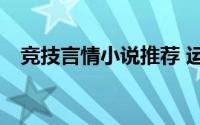 竞技言情小说推荐 运动竞技小言情11本）