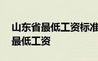 山东省最低工资标准通知（最新发布31省份最低工资