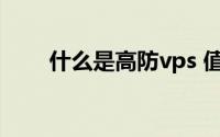 什么是高防vps 值得一用的韩国vps