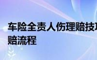 车险全责人伤理赔技巧（道路交通事故车险理赔流程