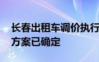 长春出租车调价执行日期 长春市出租车调价方案已确定