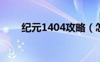 纪元1404攻略（怎么过关纪元1404