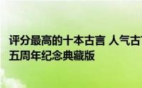 评分最高的十本古言 人气古言大神十四夜开山之作醉玲珑十五周年纪念典藏版