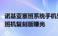 诺基亚塞班系统手机型号列表（诺基亚经典塞班机复刻版曝光