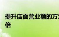 提升店面营业额的方法 换个门头营业额涨了3倍